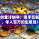 非遗创业计划书：老手艺新玩法，年入百万的生意经！