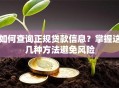 如何查询正规贷款信息？掌握这几种方法避免风险