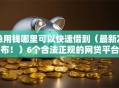 急用钱哪里可以快速借到（最新发布！）6个合法正规的网贷平台