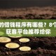 可信的借钱程序有哪些？8个贷款获客平台推荐给你