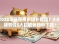 2025年还在拆东墙补西墙？小金猪软件5大权威秘籍秒下款！