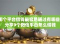 哪个平台借钱最容易通过有哪些？分享9个微信平台怎么借钱