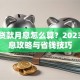 银行贷款月息怎么算？2023年低息攻略与省钱技巧