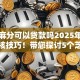 那芝麻分可以贷款吗2025年高额度审核技巧！带您探讨5个芝麻分可以网贷口子