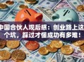 中国合伙人观后感：创业路上这3个坑，踩过才懂成功有多难！