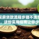 个人买房贷款流程步骤不清楚？别担心，这份实用指南让你少走弯路