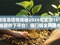 微信急借钱揭秘2026年实测15个逾期秒下平台！低门槛全网曝光黑户可下