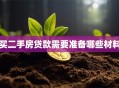 买二手房贷款需要准备哪些材料