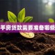 买二手房贷款需要准备哪些材料