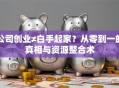 公司创业≠白手起家？从零到一的真相与资源整合术