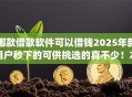 哪款借款软件可以借钱2025年新用户秒下的可供挑选的真不少!本文为您全面整合这五个黑户借钱app! 哪款借款软件可以借钱2025年新用户秒下的可供挑选的真不少!本文为您全面整合这五个黑户借钱app!