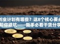 创业计划有哪些？这8个核心要点帮你避坑——新手必看干货分享