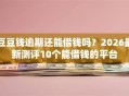 豆豆钱逾期还能借钱吗？2026最新测评10个能借钱的平台