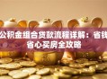 公积金组合贷款流程详解：省钱省心买房全攻略