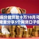 凭芝麻分能贷款十万10月马上申请！隆重分享5个网贷口子借钱十万凭芝麻分