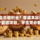 初中生也能创业？零成本起步的5个靠谱项目，学生党必看！