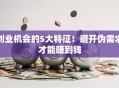 创业机会的5大特征！避开伪需求才能赚到钱