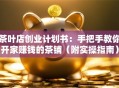 茶叶店创业计划书：手把手教你开家赚钱的茶铺（附实操指南）