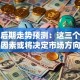 股票后期走势预测：这三个关键因素或将决定市场方向