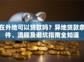 在外地可以贷款吗？异地贷款条件、流程及避坑指南全知道