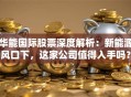 华能国际股票深度解析：新能源风口下，这家公司值得入手吗？