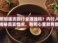 想知道贷款行业赚钱吗？内行人揭秘真实情况，看完心里就有数了
