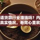 想知道贷款行业赚钱吗？内行人揭秘真实情况，看完心里就有数了