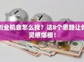 创业机会怎么找？这8个思路让你灵感爆棚！