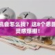 创业机会怎么找？这8个思路让你灵感爆棚！
