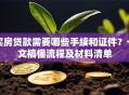 买房贷款需要哪些手续和证件？一文搞懂流程及材料清单