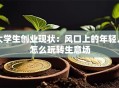 大学生创业现状：风口上的年轻人怎么玩转生意场