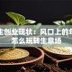 大学生创业现状：风口上的年轻人怎么玩转生意场