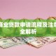 买房商业贷款申请流程及注意事项全解析
