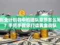 创业计划书中的团队章节怎么写？手把手教你打造黄金战队