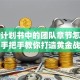 创业计划书中的团队章节怎么写？手把手教你打造黄金战队
