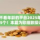 贷款不看年龄的平台2025年已测这5个！本篇为您细致探讨！