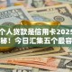 申请个人贷款是信用卡2025年深度揭秘！今日汇集五个最容易借钱的贷款平台
