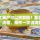 个体工商户可以贷款吗？怎么申请？流程、条件一次说清楚