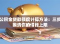 公积金贷款额度计算方法：三步摸清你的借钱上限