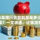 2025年建行贷款利息是多少，怎么计算？一文讲透，让你清楚了解利息详情