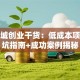 大学城创业干货：低成本项目避坑指南+成功案例揭秘