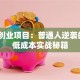 零元创业项目：普通人逆袭的3个低成本实战秘籍