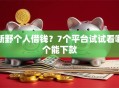 新野个人借钱？7个平台试试看哪个能下款