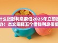 什么贷款利息很低2025年立即速办!本文阐释五个借钱利息很低的平台 什么贷款利息很低2025年立即速办!本文阐释五个借钱利息很低的平台