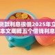 什么贷款利息很低2025年立即速办！本文阐释五个借钱利息很低的平台