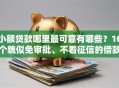 小额贷款哪里最可靠有哪些？10个貌似免审批、不看征信的借款平台百分百合集