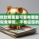 小额贷款哪里最可靠有哪些？10个貌似免审批、不看征信的借款平台百分百合集