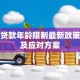 购房贷款年龄限制最新政策解读及应对方案
