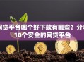 网贷平台哪个好下款有哪些？分享10个安全的网贷平台