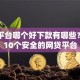 网贷平台哪个好下款有哪些？分享10个安全的网贷平台